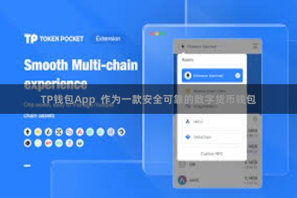 TP钱包App 作为一款安全可靠的数字货币钱包
