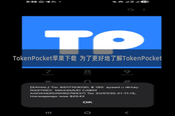 TokenPocket苹果下载 为了更好地了解TokenPocket