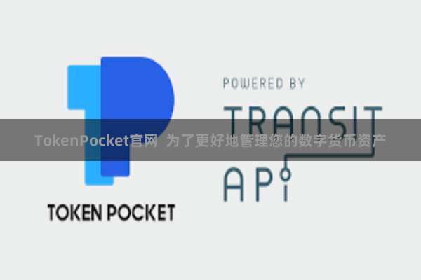 TokenPocket官网 为了更好地管理您的数字货币资产
