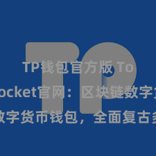 TP钱包官方版 TokenPocket官网：区块链数字货币钱包，全面复古多链财富处分