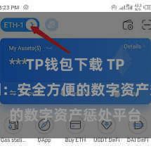 TP钱包下载 TP钱包官网：安全方便的数字资产惩处平台