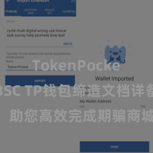 TokenPocket支持BSC TP钱包缔造文档详备解读，助您高效完成期骗商城中TP钱包的集成与缔造。