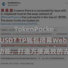 TokenPocket支持USDT TP钱包闭幕Web3公约功能，打造方便高效的去中心化数字金钱经管系统