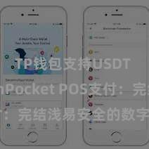 TP钱包支持USDT TokenPocket POS支付：完结浅易安全的数字货币支付
