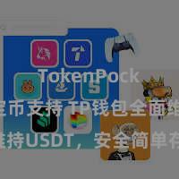 TokenPocket稳定币支持 TP钱包全面维持USDT，安全简单存储加密货币