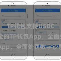 TP钱包支持USDC 通俗安全的TP钱包App，全面处罚数字钞票