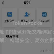 TokenPocket合约地址 TP钱包开拓文档详解：构建安全、高效的数字钱包愚弄