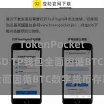TokenPocket支持BUSD TP钱包全面因循BTC数字货币存取