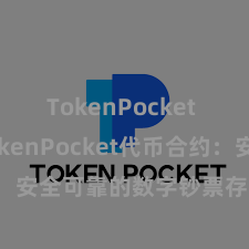 TokenPocket API TokenPocket代币合约：安全可靠的数字钞票存储处分有打算