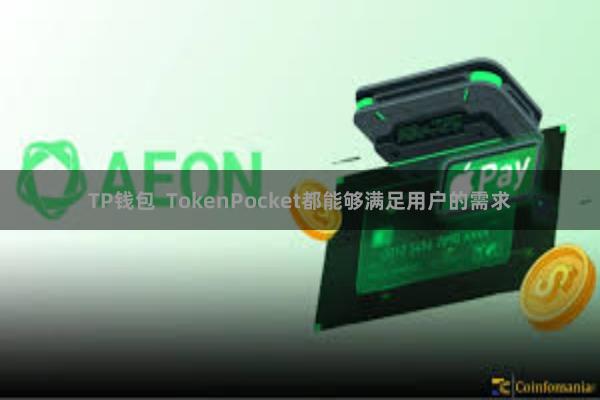 TP钱包  TokenPocket都能够满足用户的需求