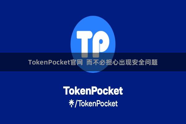 TokenPocket官网  而不必担心出现安全问题