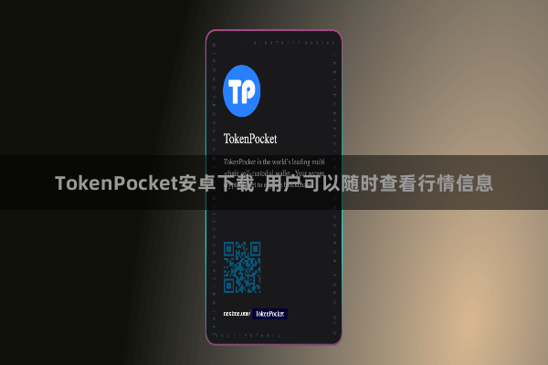 TokenPocket安卓下载  用户可以随时查看行情信息