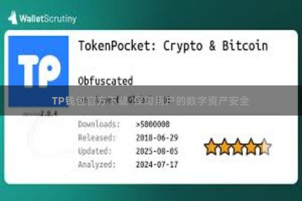 TP钱包官方下载  保障用户的数字资产安全