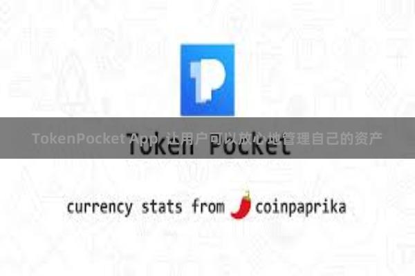 TokenPocket App  让用户可以放心地管理自己的资产