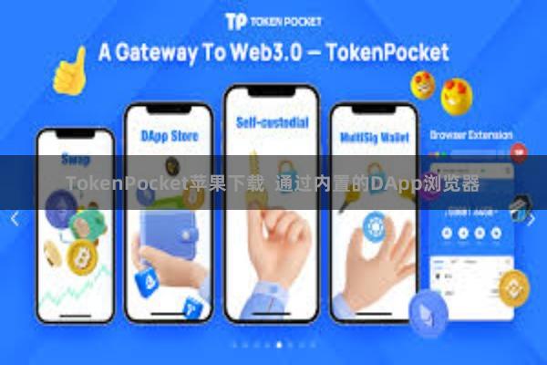TokenPocket苹果下载  通过内置的DApp浏览器